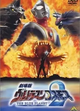 高斯奥特曼2 蓝色行星