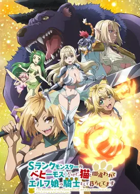 S级怪兽《贝希摩斯》被误认成小猫，成为精灵女孩的骑士(宠物)一起生活