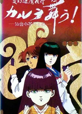 变幻退魔夜行 迦楼罗漫舞～仙台小芥子怨歌～