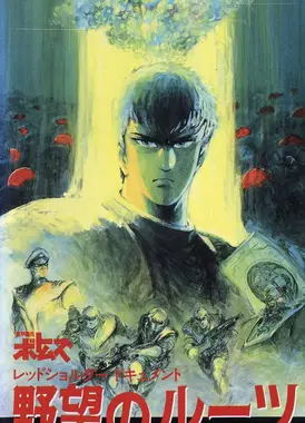 装甲骑兵 红肩队档案：野心的根源