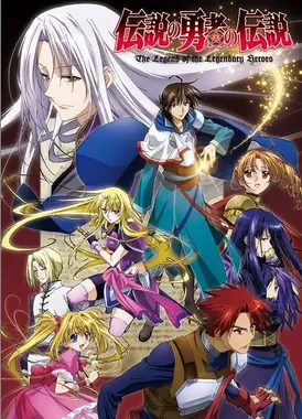 传说中勇者的传说