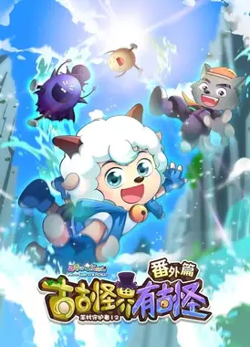 喜羊羊与灰太狼之古古怪界有古怪番外篇