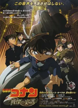 名侦探柯南 战栗的乐谱