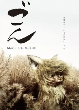 劇場版 ごん - GON, THE LITTLE FOX