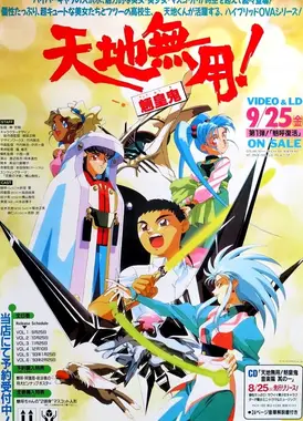 天地无用! 魉皇鬼