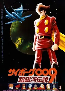 人造人009 超银河传说