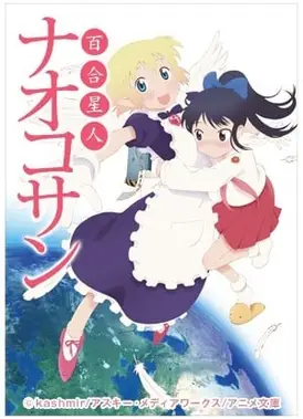 百合星人奈绪子 OVA