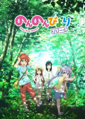 悠哉日常大王 Repeat