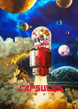 胶囊计划