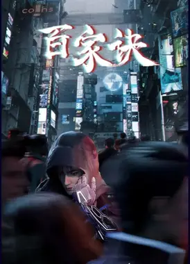 百家诀之江湖诡事录