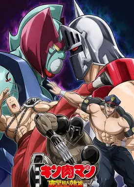 金肉人 完美超人始祖篇 第二季