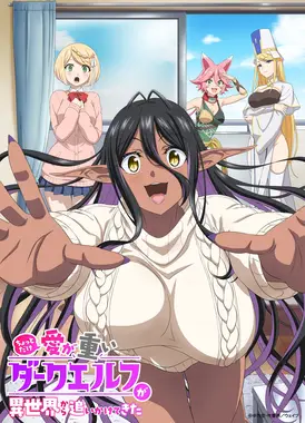 爱有些沉重的黑暗精灵从异世界追过来了