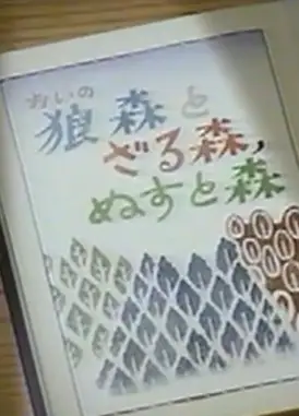 狼森、笊森和盜森