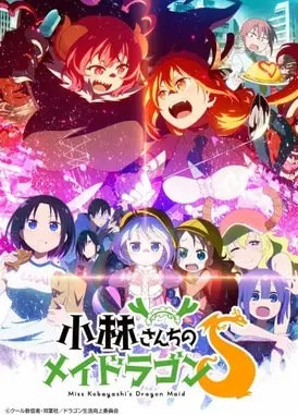 小林家的龙女仆S