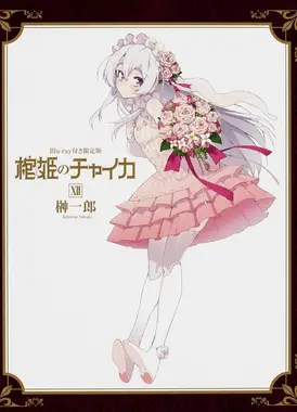 棺姬嘉依卡 AVENGING BATTLE OVA