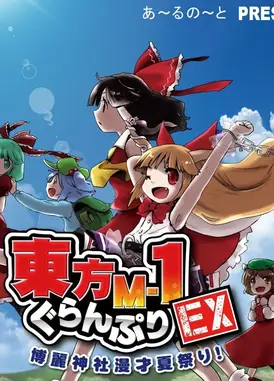 东方M-1漫才大奖赛EX 博丽神社夏日漫才祭