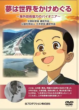 梦想是环游世界 ～海外技术合作的先驱～