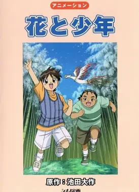 花与少年