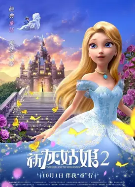 新灰姑娘2