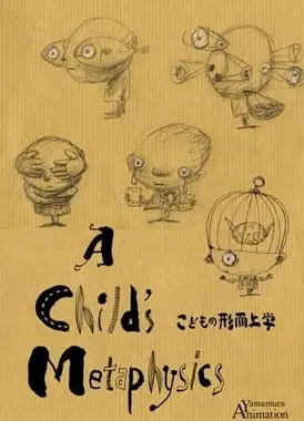 小孩的形而上学
