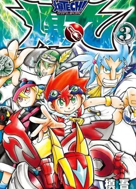 爆TECH!爆丸 激撞