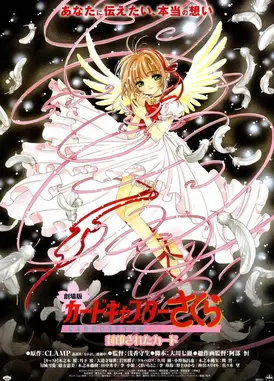 魔卡少女樱 被封印的卡片