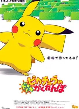 皮卡丘的心跳捉迷藏