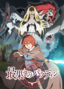 世界尽头的圣骑士