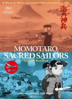 桃太郎 海之神兵