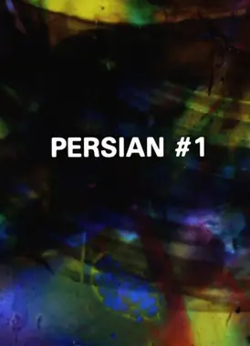 波斯系列 #1