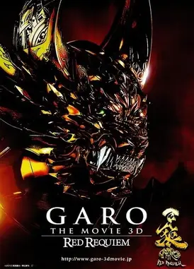 牙狼〈GARO〉 ～RED REQUIEM～