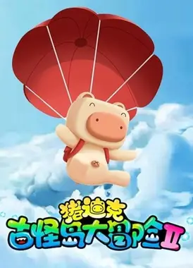 猪迪克之古怪岛大冒险 第2季