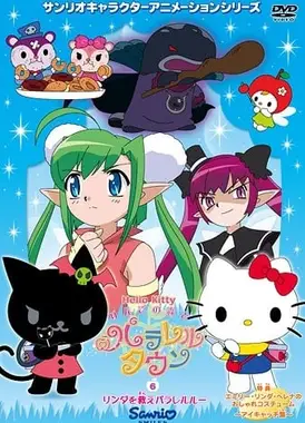 ハローキティ りんごの森とパラレルタウン