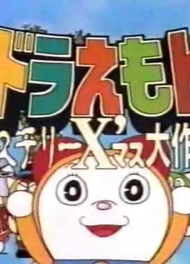 哆啦A梦七小子 神秘圣诞大作战！