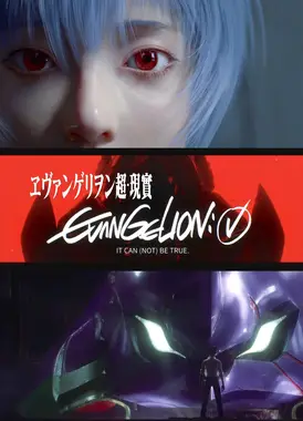 EVANGELION 超·现实