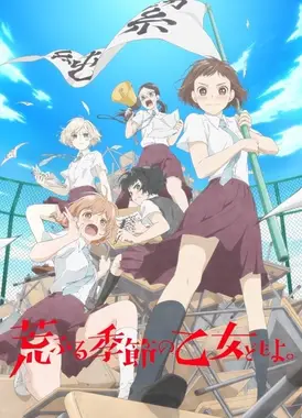 骚动时节的少女们啊