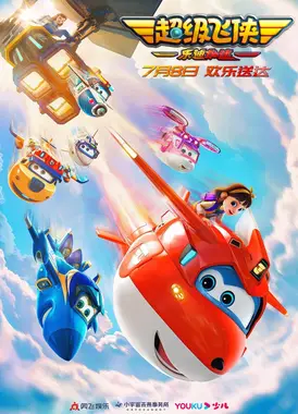 超级飞侠:乐迪加速