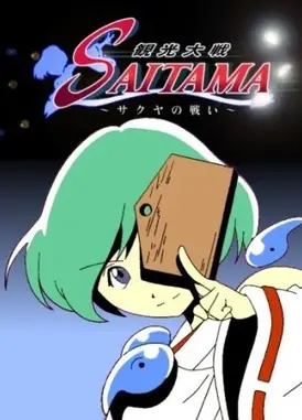 观光大战SAITAMA