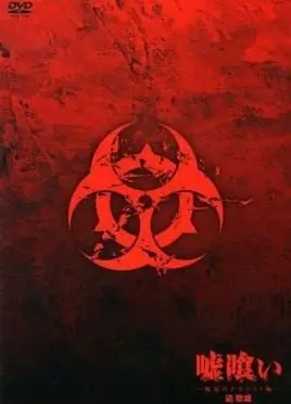 噬谎者「废坑恐怖分子篇」