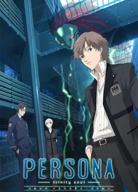 女神异闻录 -圣洁之魂-