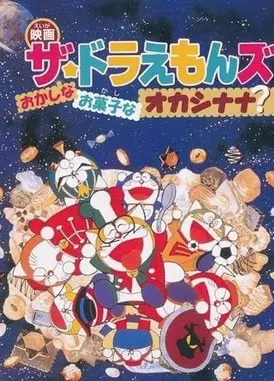 哆啦A梦七小子与点心娜娜王国