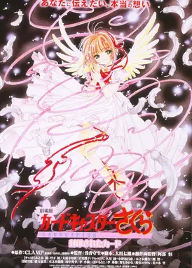 魔卡少女樱 被封印的卡片