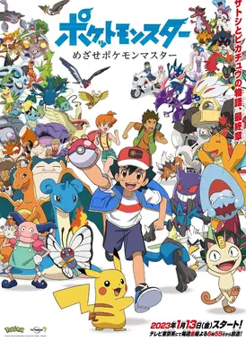 宝可梦 旅途 目标是宝可梦大师