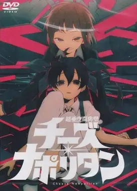 超亚空间防壁 Cheese Neapolitan