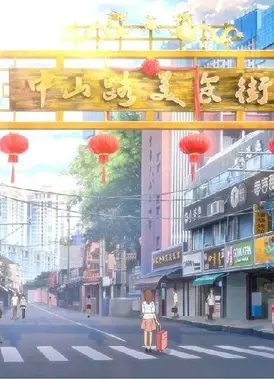 栖城·南宁印象