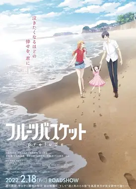 水果篮子 -prelude-