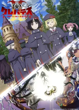 克雷瓦提斯 第二季 -魔兽之王与虚伪的勇者传承-