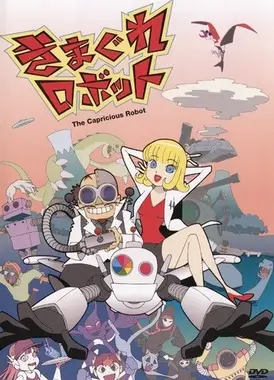きまぐれロボット