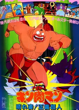 金肉人 愉快的身影！正义超人