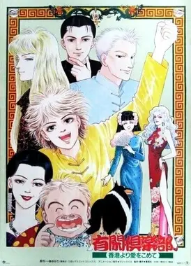 有闲俱乐部 来自香港的爱